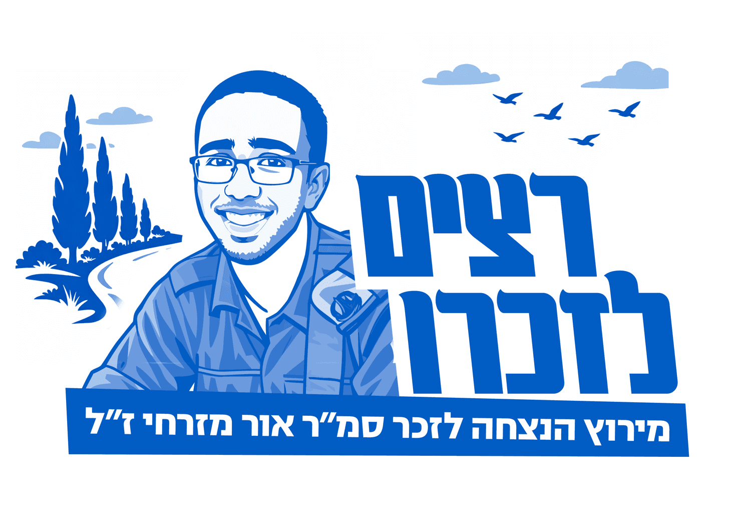 רצים לזכר סמ״ר אור מזרחי ז״ל - רמת גן
