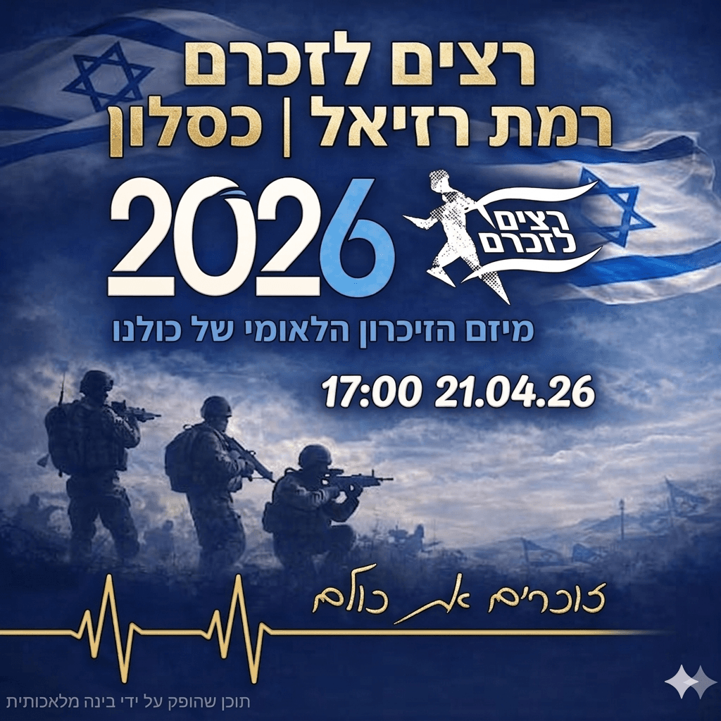 רצים לזכרם - רמת רזיאל | כסלון - מגילות האש