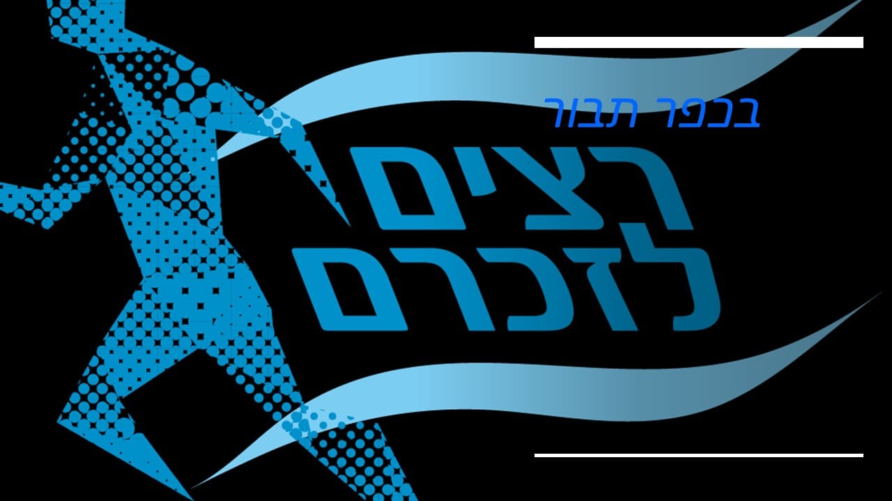 כפר תבור-רצים לזכרם
