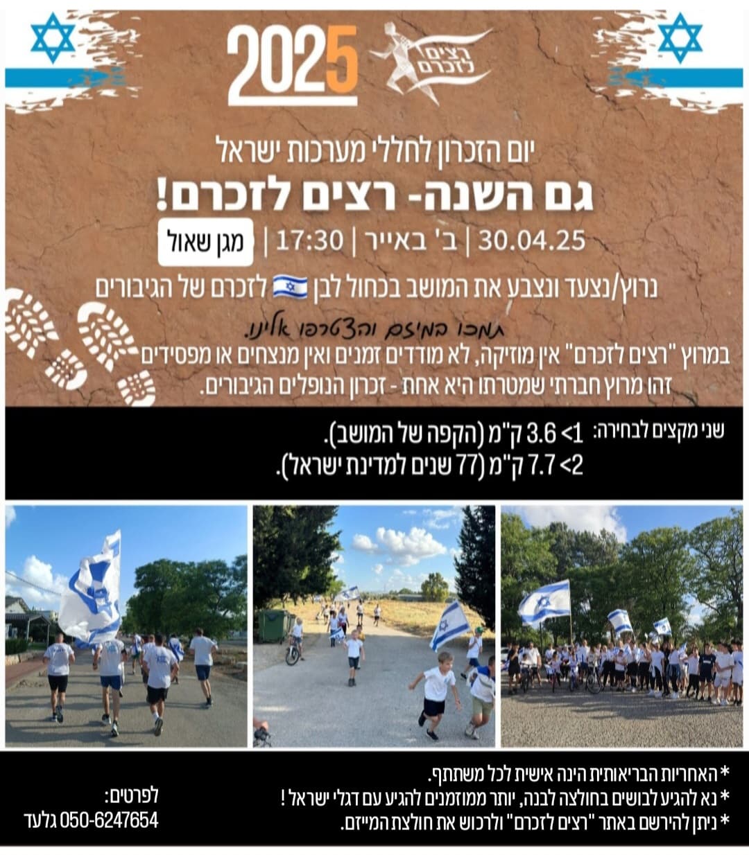 רצים לזכרם מגן שאול