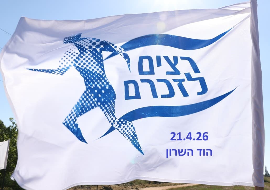 רצים לזכרם - הוד השרון - הפארק האקולוגי