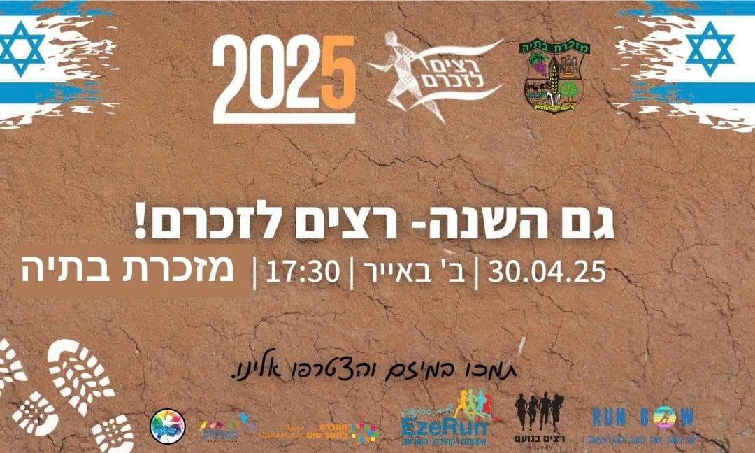 רצים לזכרם,  מועצה מקומית מזכרת בתיה