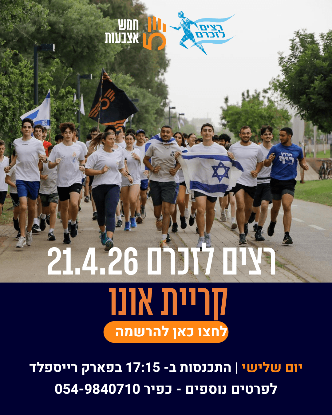 חמש אצבעות - קרית אונו 