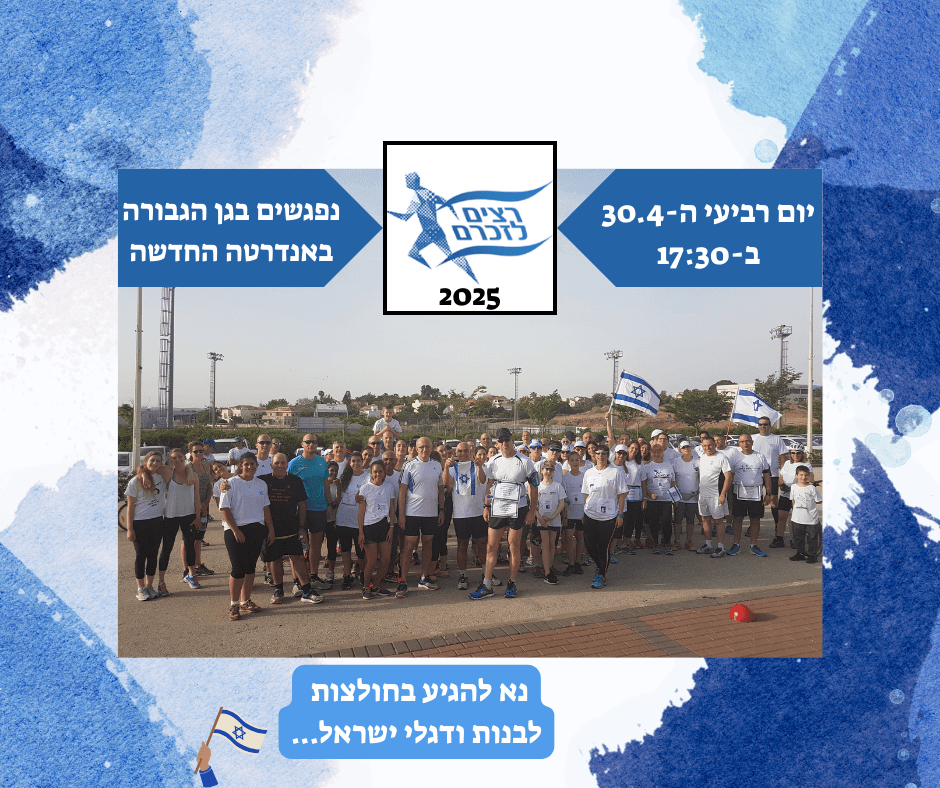 רצים לזכרם - שוהם