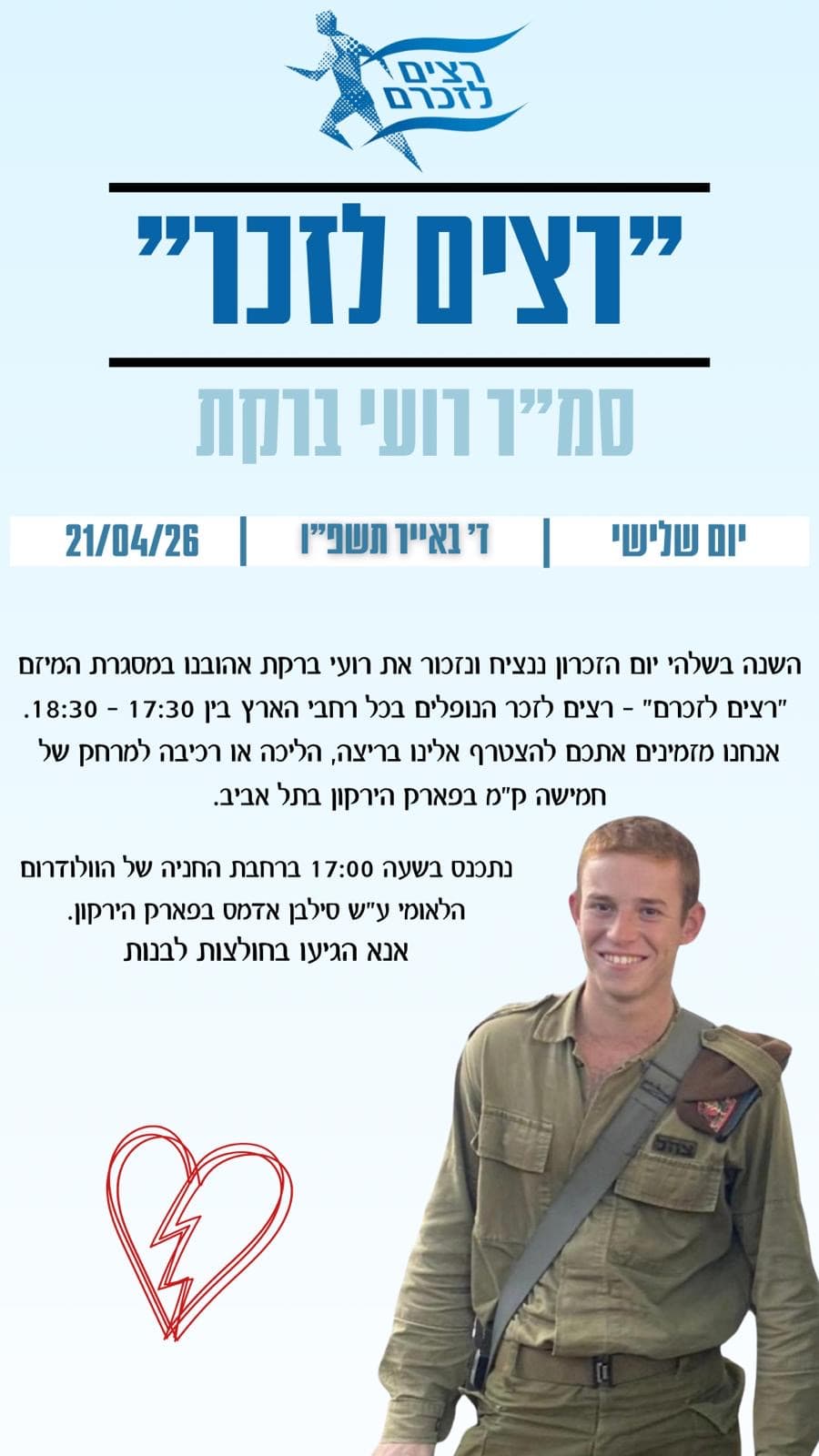 תל אביב - רצים לזכר רועי ברקת