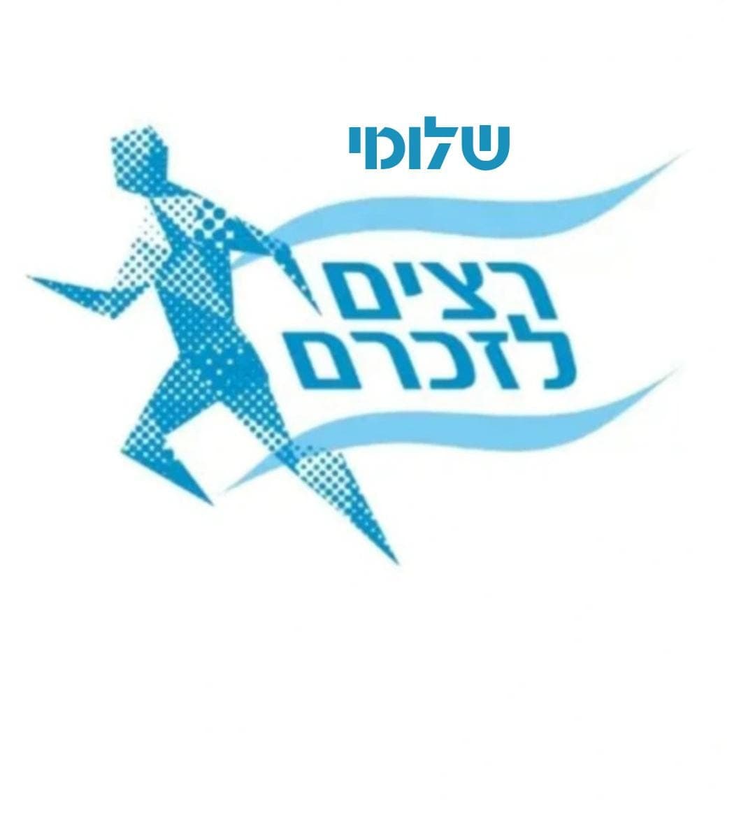 רצים לזכרם - שלומי (ברכות השחר)