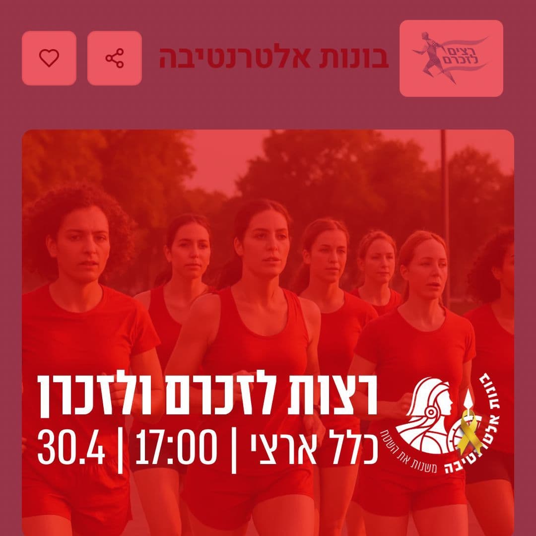 רצות לזכרן 