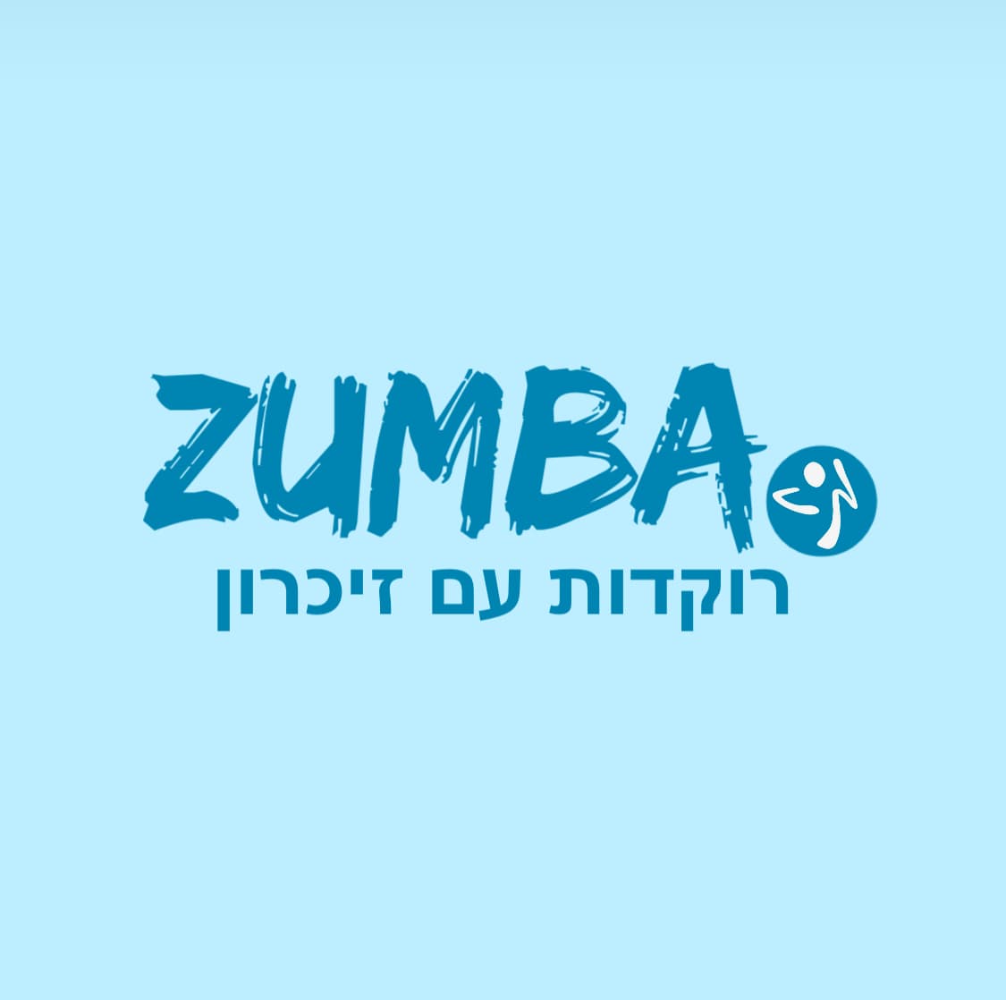 רוקדות עם זיכרון 