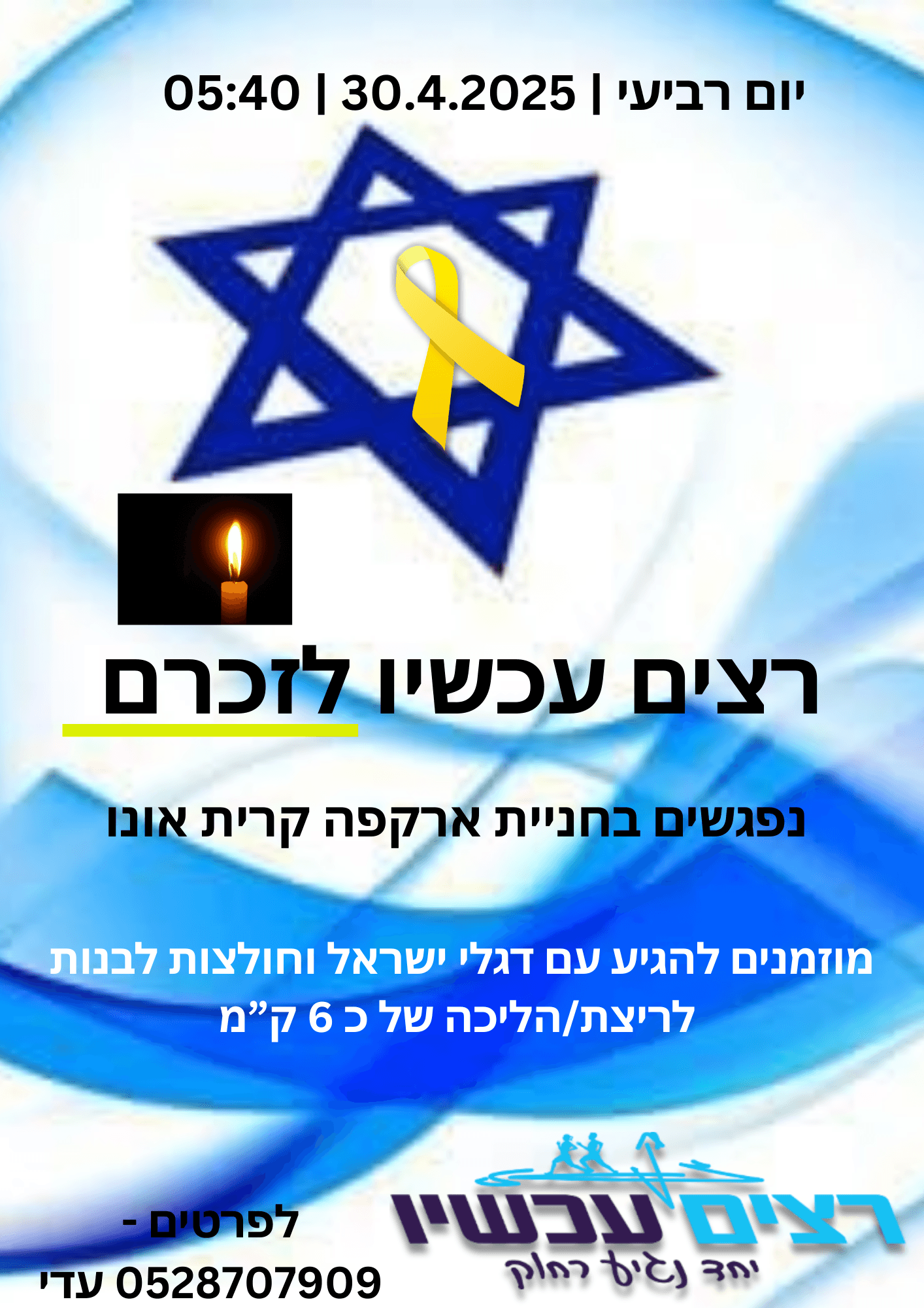 רצים עכשיו