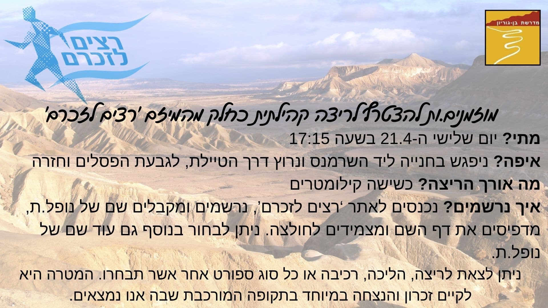 רצים לזכרם - מדרשת בן גוריון