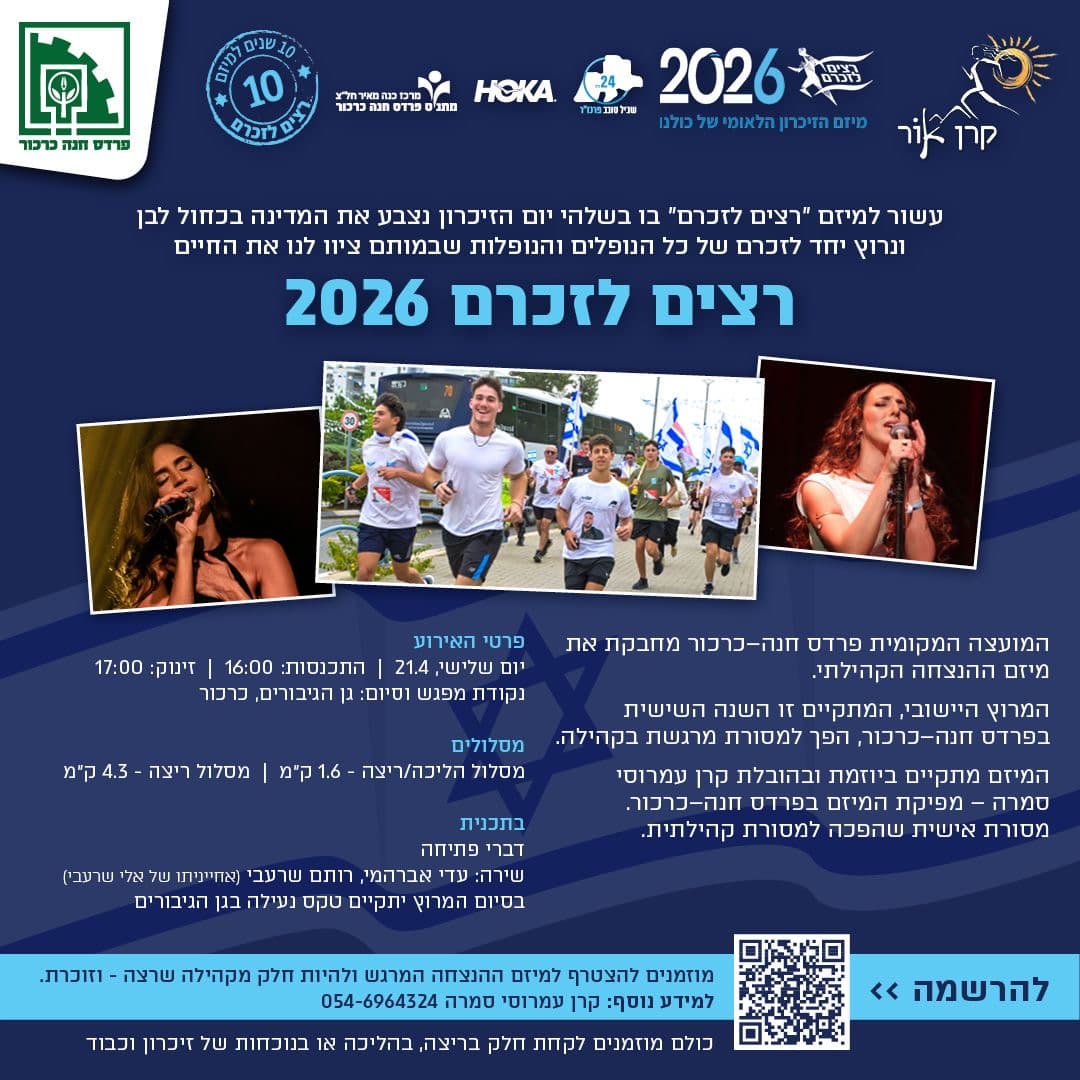 רצים לזכרם - פרדס חנה כרכור (קרן אור)